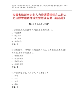 安徽省滁州市企业人力资源管理师之二级人力资源管理师考试完整版及答案（精选题）