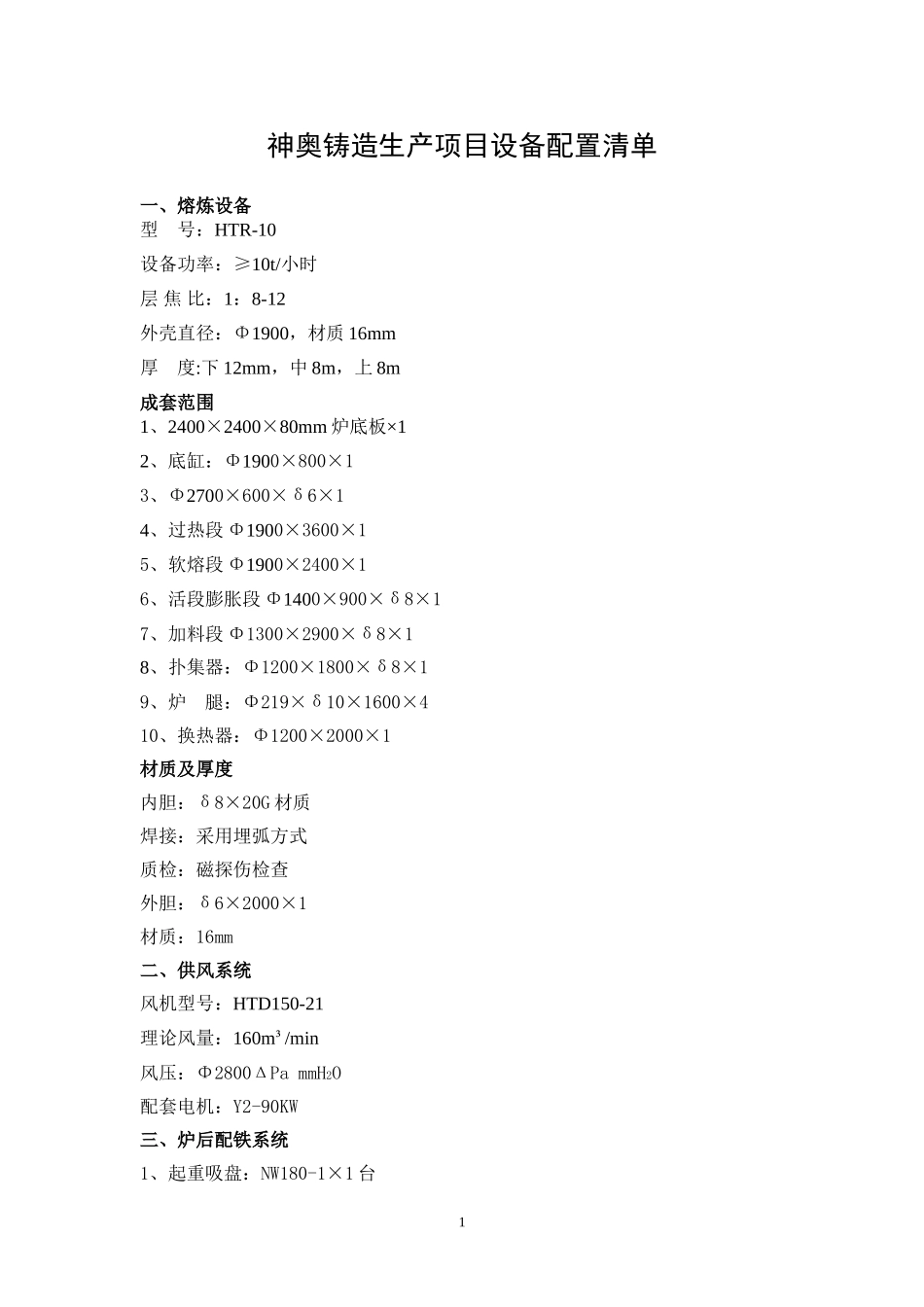 神奥铸造生产项目设备配置清单_第1页