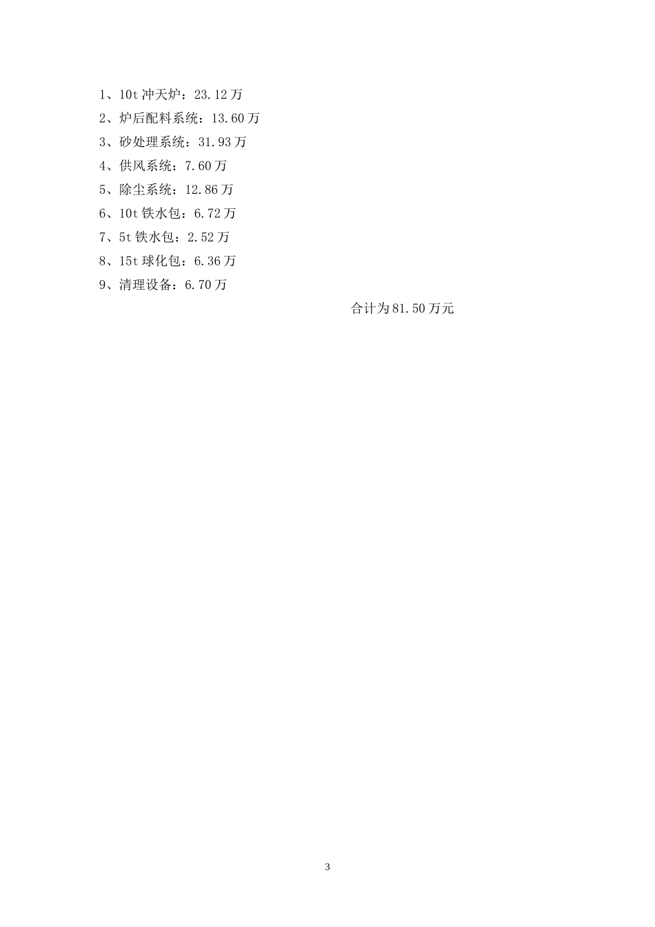 神奥铸造生产项目设备配置清单_第3页