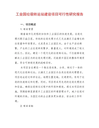 工业园垃圾转运站建设项目可行性研究报告