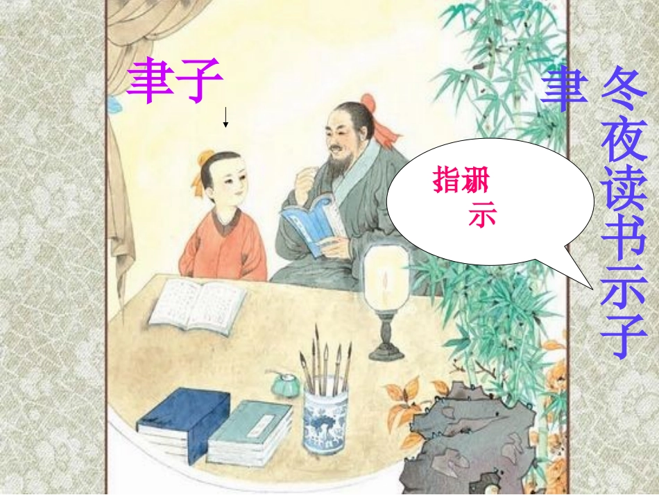 冬夜读书示子聿_第2页