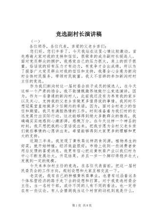 竞选副村长演讲致辞稿