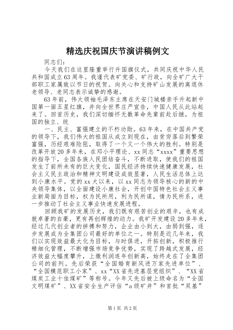 精选庆祝国庆节演讲例文_第1页