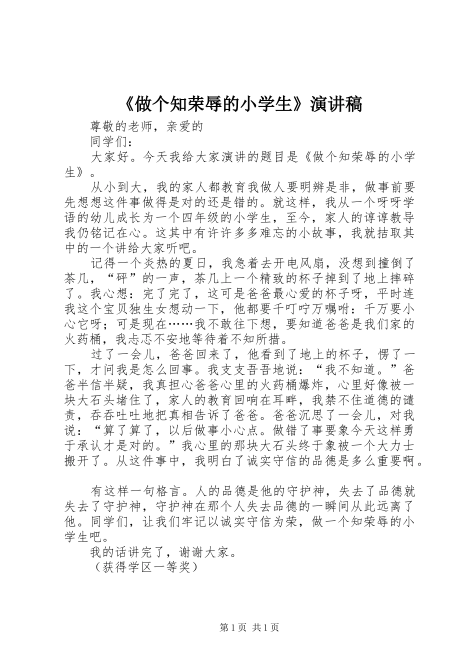 《做个知荣辱的小学生》演讲稿范文_第1页