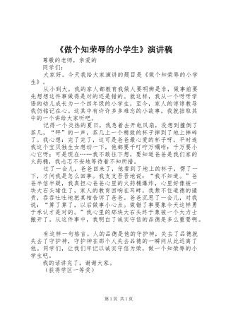 《做个知荣辱的小学生》演讲稿范文