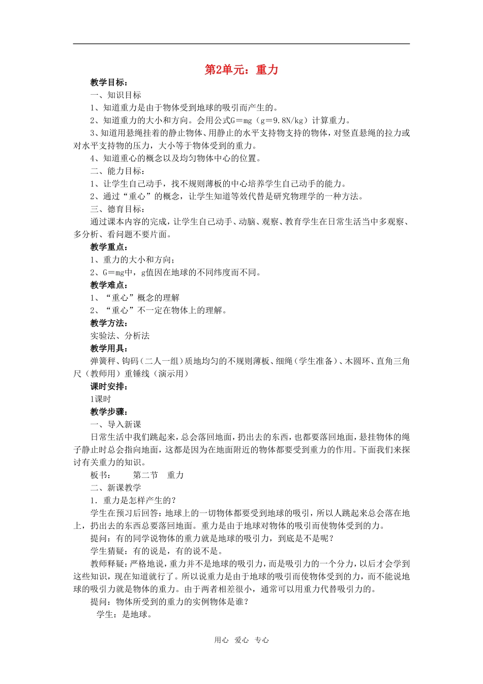 高一物理第2单元：重力教案_第1页