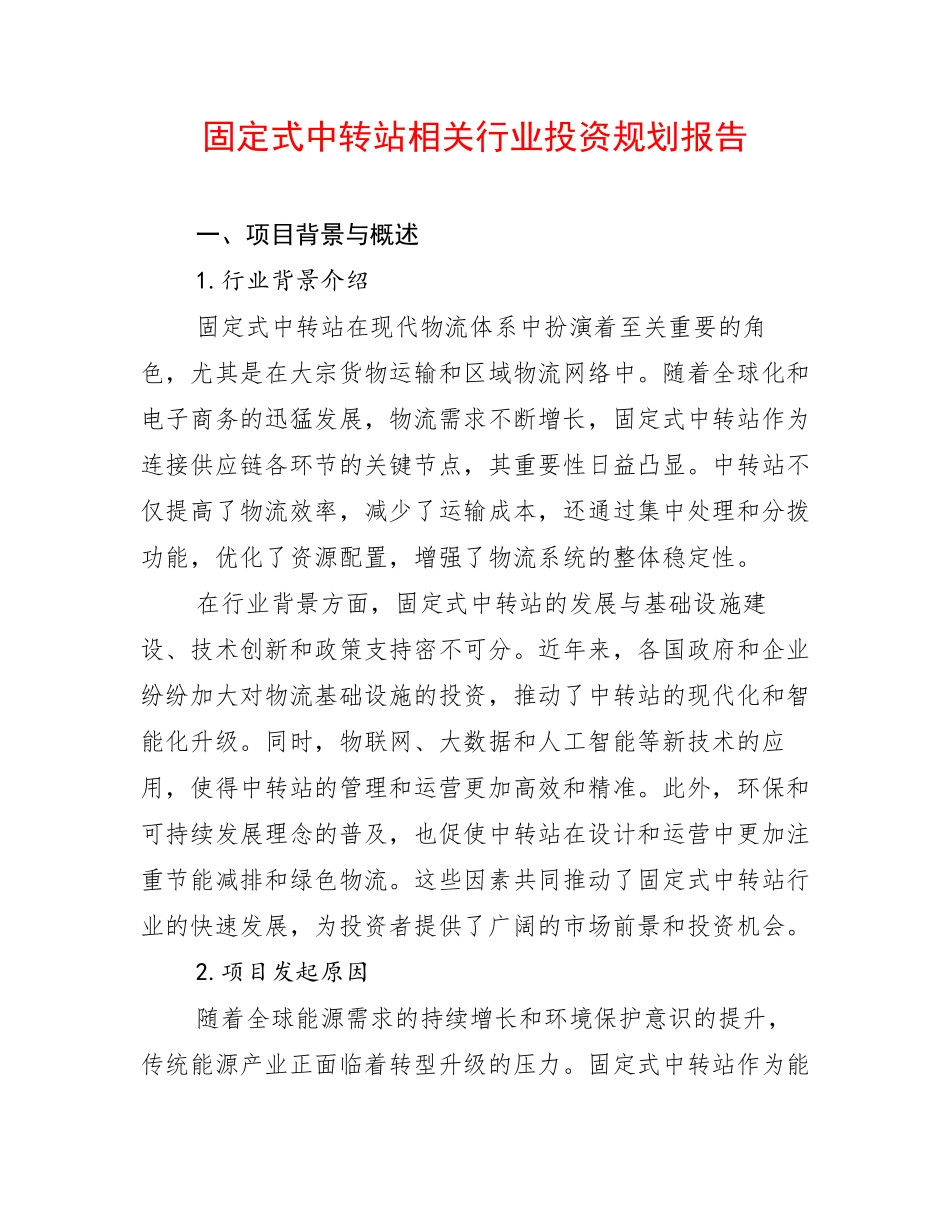 固定式中转站相关行业投资规划报告_第1页