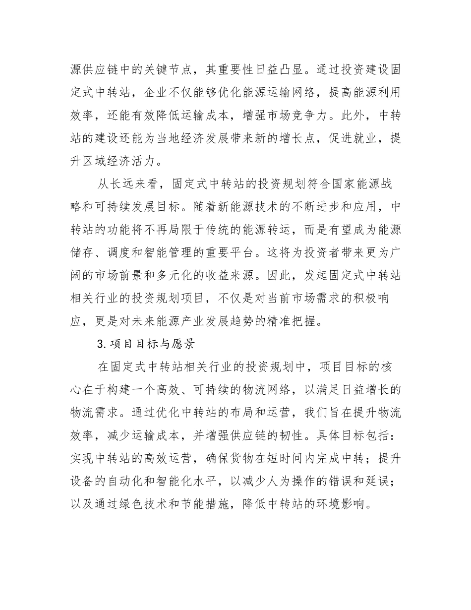 固定式中转站相关行业投资规划报告_第2页