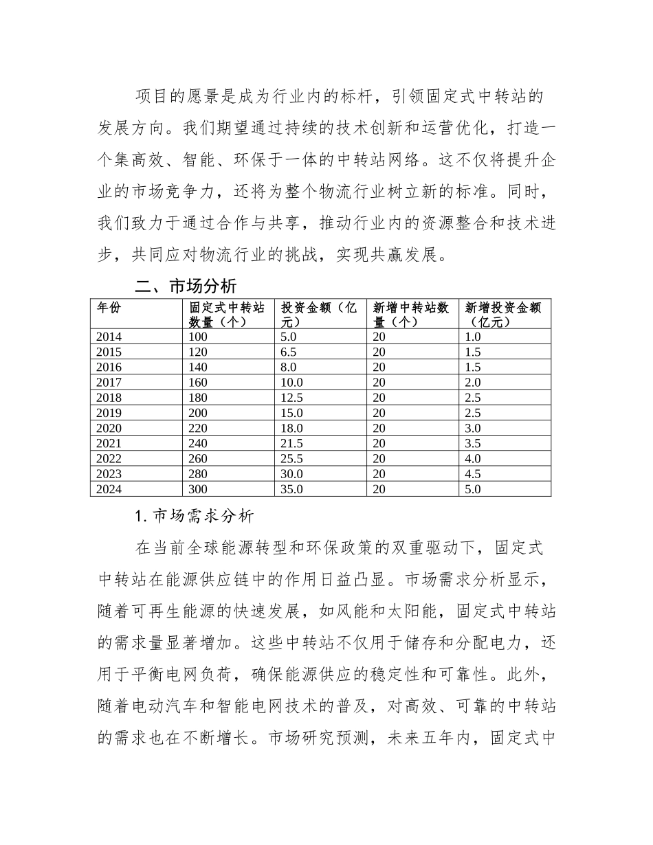 固定式中转站相关行业投资规划报告_第3页