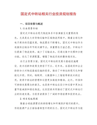 固定式中转站相关行业投资规划报告