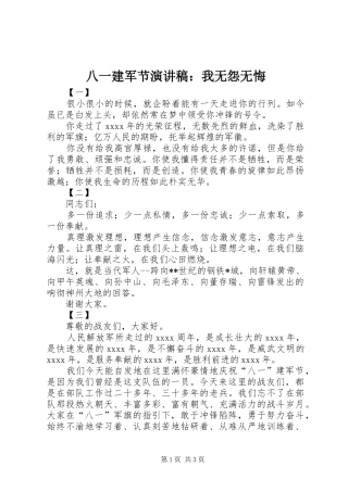 八一建军节演讲致辞：我无怨无悔