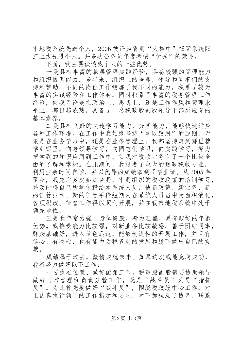 关于税政股副股职位竞聘的演讲稿范文_第2页