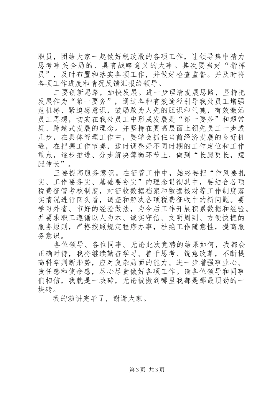 关于税政股副股职位竞聘的演讲稿范文_第3页