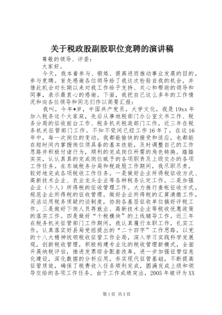 关于税政股副股职位竞聘的演讲稿范文