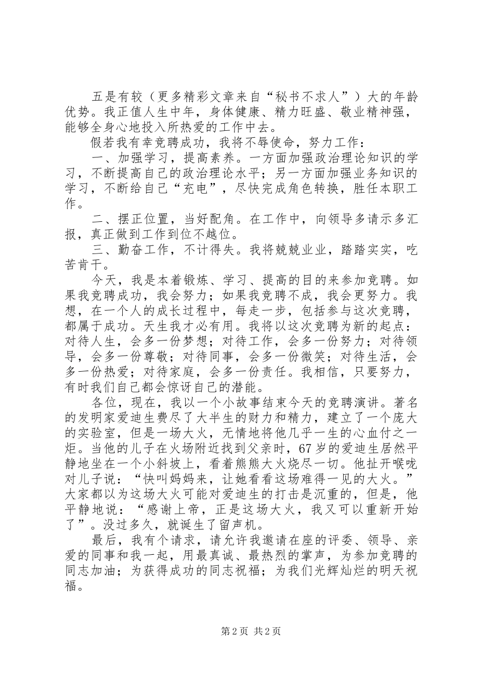 办公室主任竞聘上岗演讲致辞稿范文_第2页