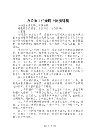 办公室主任竞聘上岗演讲致辞稿范文