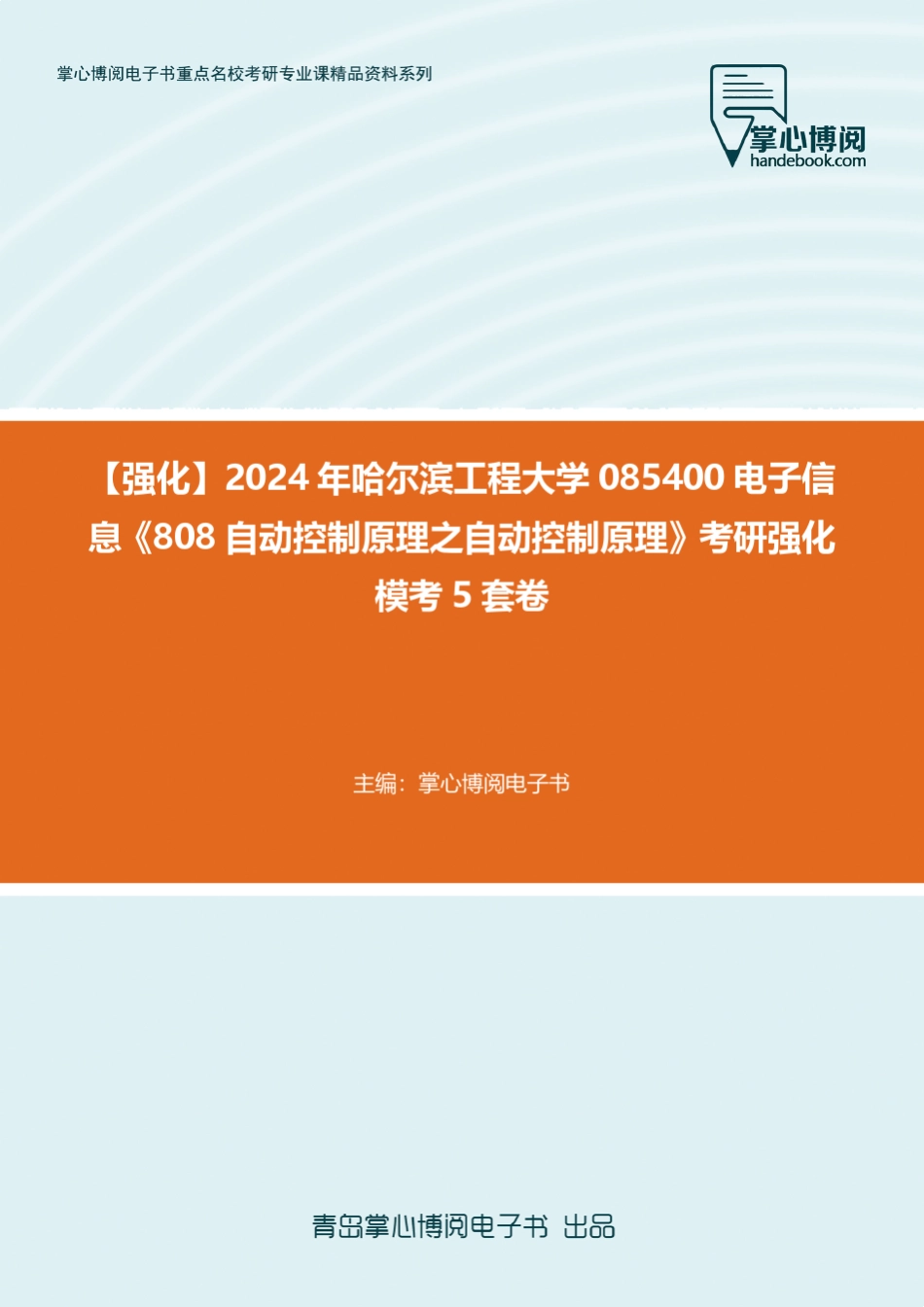 C168035【强化】2024年哈尔滨工程大学085400电子信息《808自动控制原理_第1页