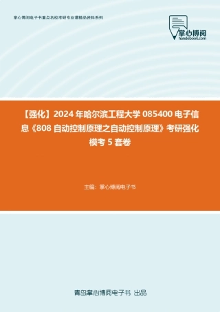 C168035【强化】2024年哈尔滨工程大学085400电子信息《808自动控制原理