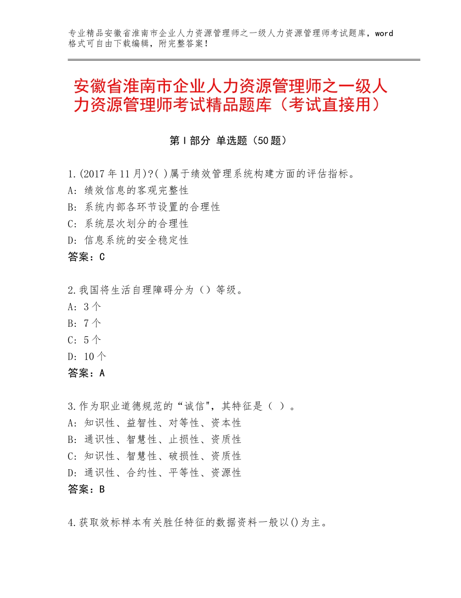 安徽省淮南市企业人力资源管理师之一级人力资源管理师考试精品题库（考试直接用）_第1页