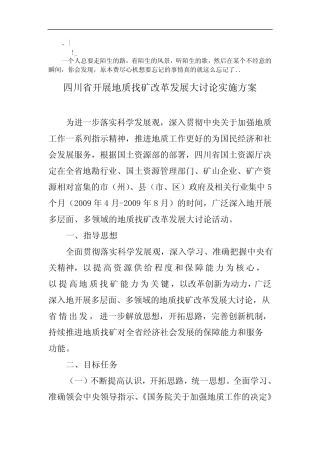 qddyzw四_川省开展地质找矿改革发展大讨论实施方案