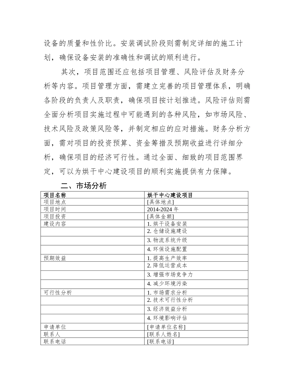 烘干中心建设项目可行性研究报告申请建议书_第3页