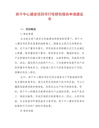 烘干中心建设项目可行性研究报告申请建议书