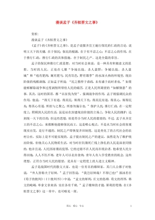 高中语文-第四单元之《齐桓晋文之事》赏析-鲁人版必修5
