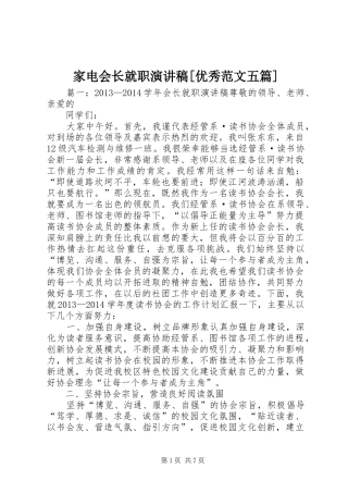 家电会长就职演讲致辞[优秀范文五篇]