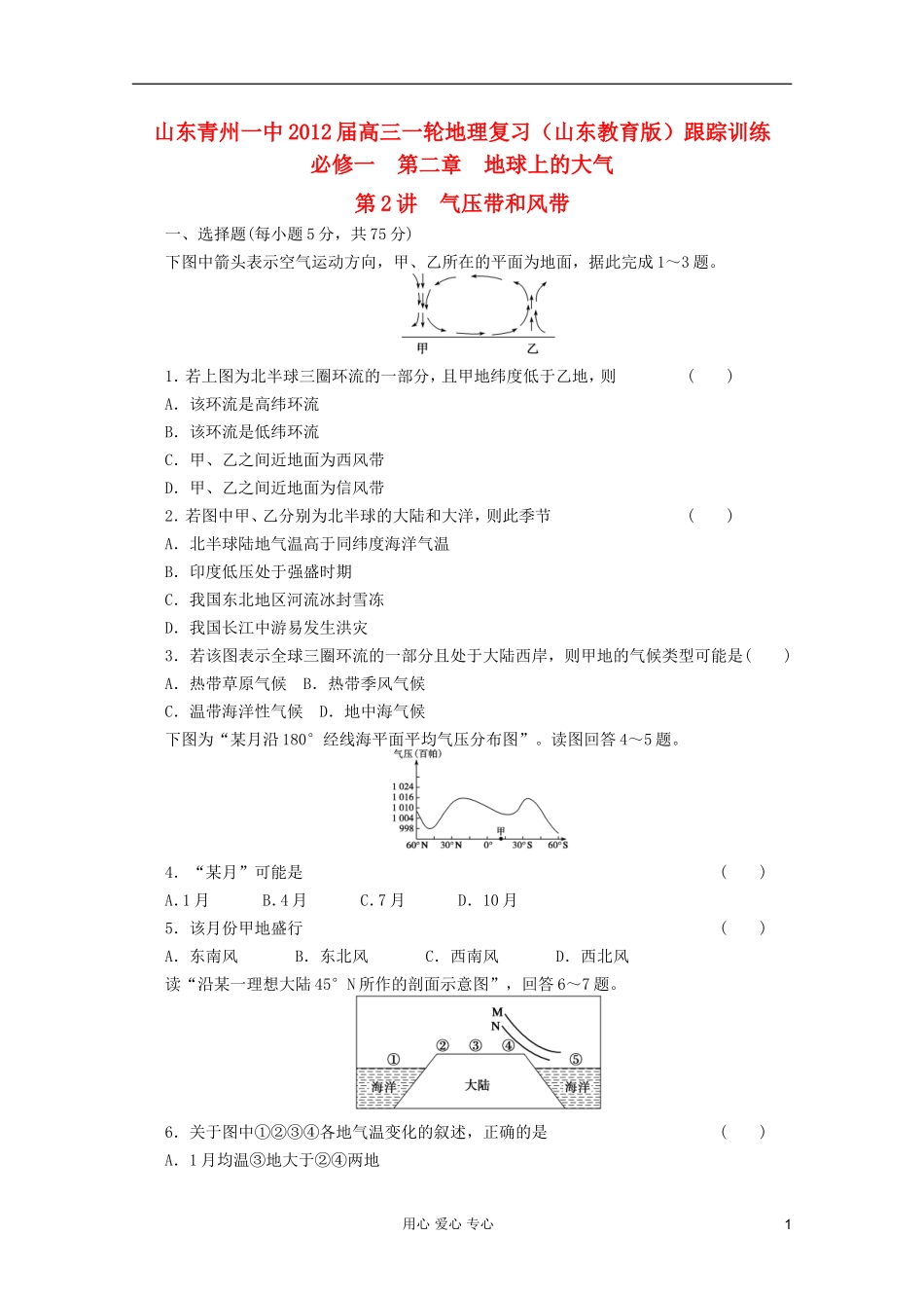 山东青州一中2012届高三一轮地理复习-第二章第2讲气压带和风带跟踪训练-鲁教版必修1_第1页