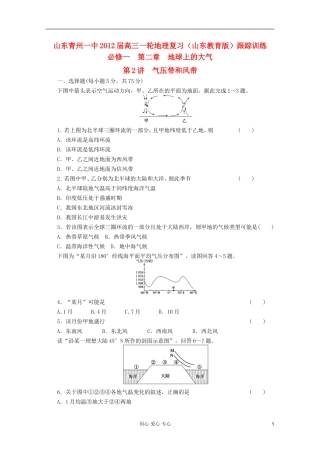 山东青州一中2012届高三一轮地理复习-第二章第2讲气压带和风带跟踪训练-鲁教版必修1