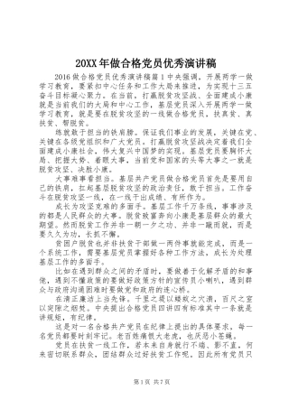 20XX年做合格党员优秀演讲