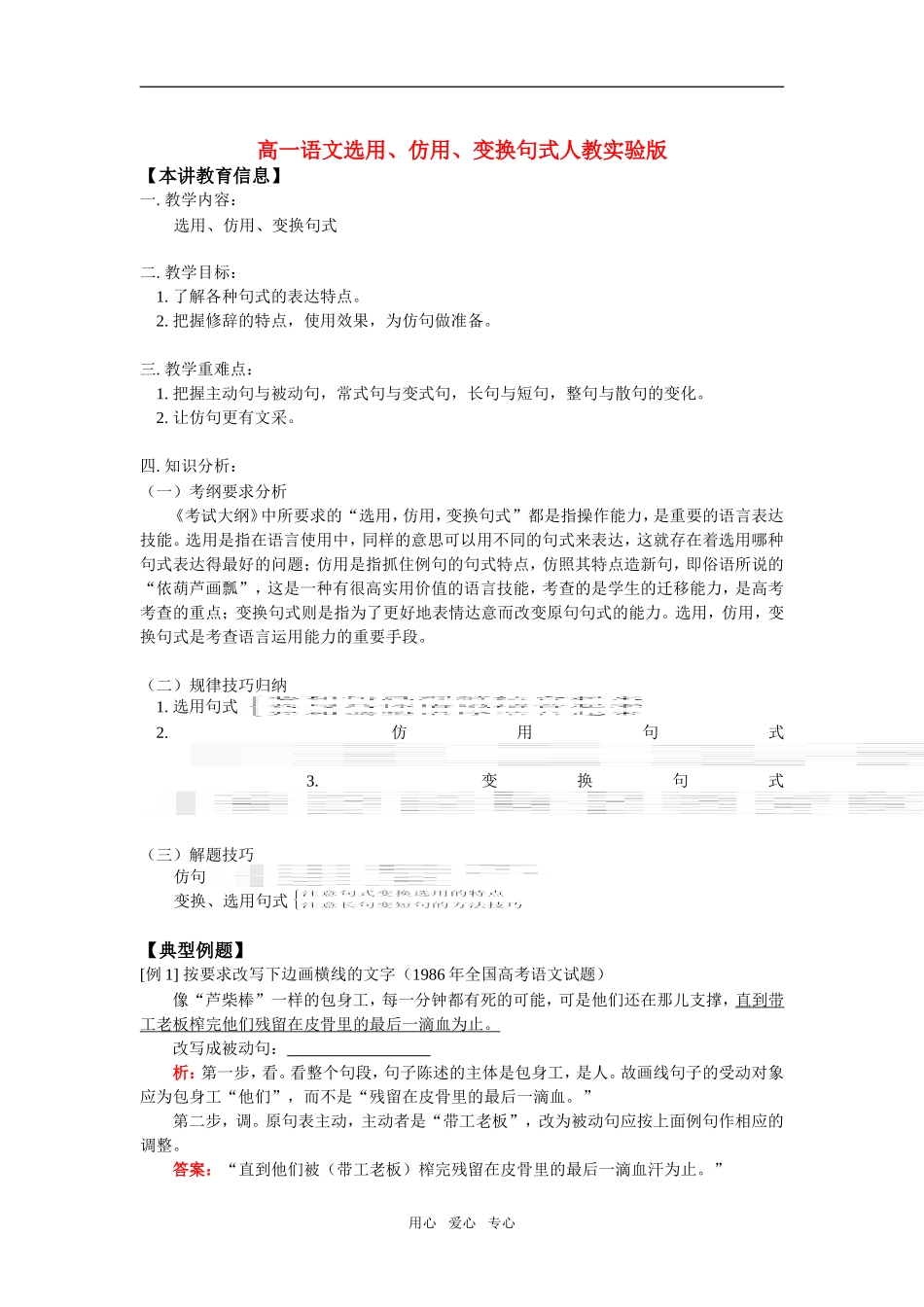 高一语文选用、仿用、变换句式人教实验版知识精讲_第1页