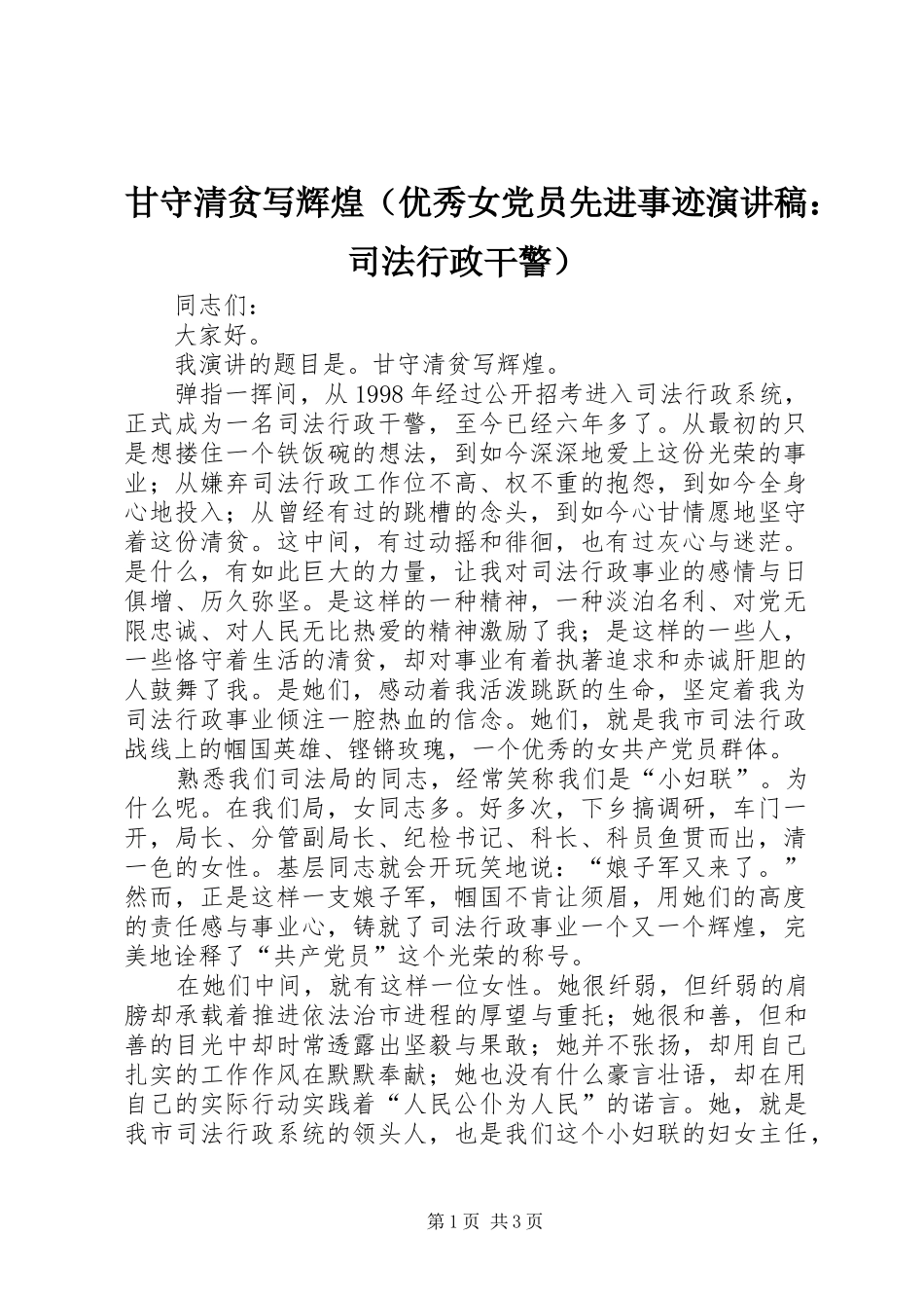 甘守清贫写辉煌（优秀女党员先进事迹演讲稿范文：司法行政干警）_第1页
