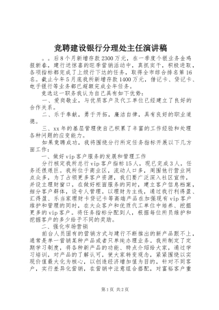 竞聘建设银行分理处主任演讲