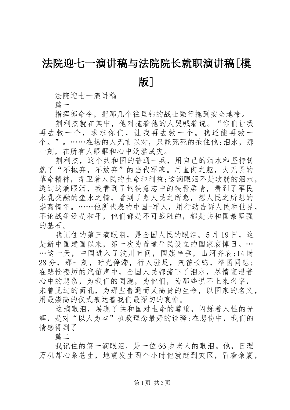 法院迎七一演讲致辞与法院院长就职演讲致辞[模版]_第1页