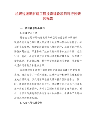 机场过渡期扩建工程投资建设项目可行性研究报告