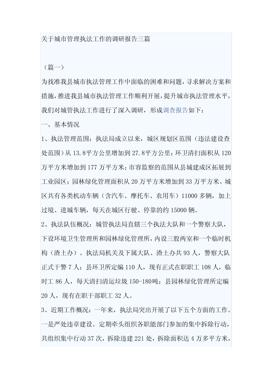 关于城市管理执法工作的调研报告三 _第1页