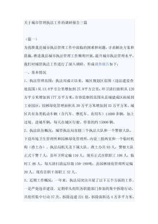 关于城市管理执法工作的调研报告三 