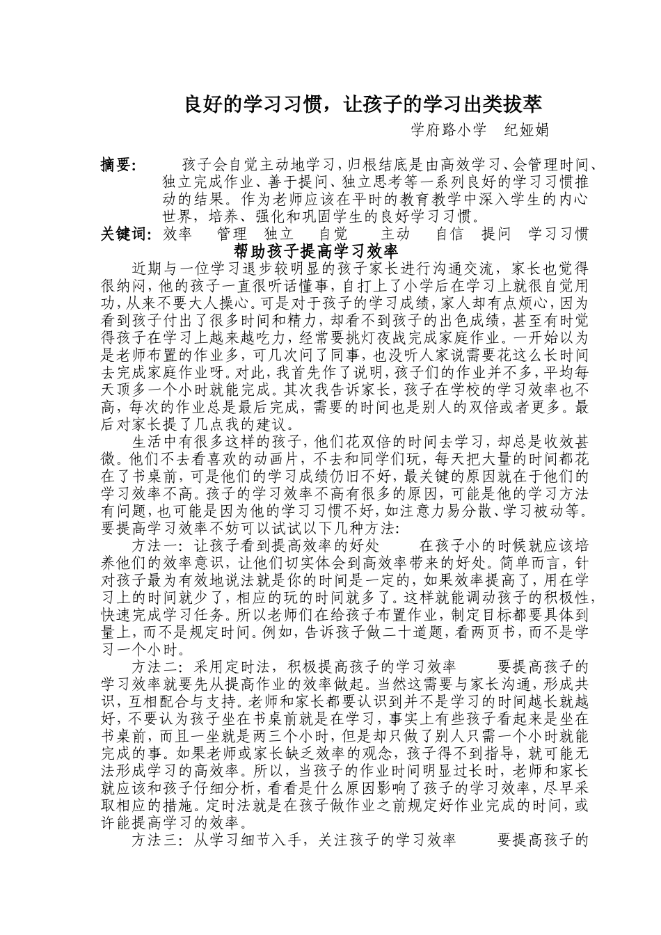 良好的学习习惯-让孩子的学习出类拔萃(纪娅娟)_第1页