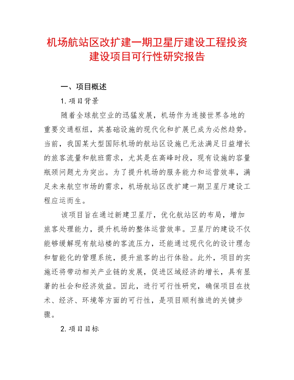 机场航站区改扩建一期卫星厅建设工程投资建设项目可行性研究报告_第1页