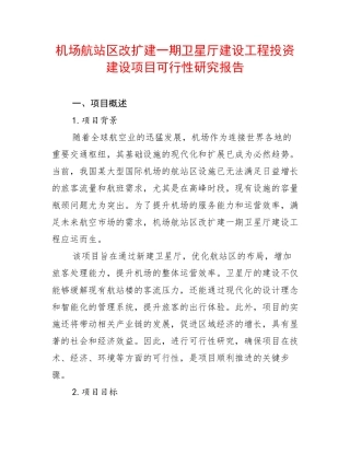机场航站区改扩建一期卫星厅建设工程投资建设项目可行性研究报告