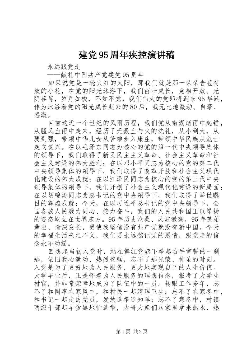 建党95周年疾控演讲稿范文_第1页