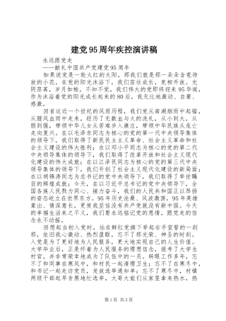 建党95周年疾控演讲稿范文