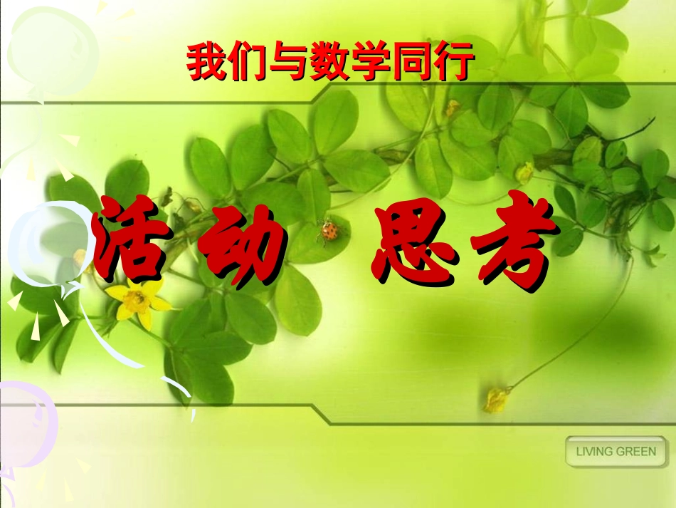 1.2活动思考_第1页