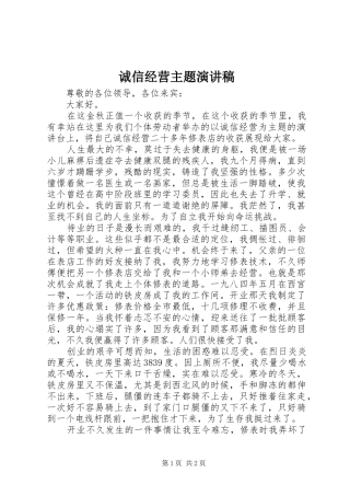 诚信经营主题演讲稿范文