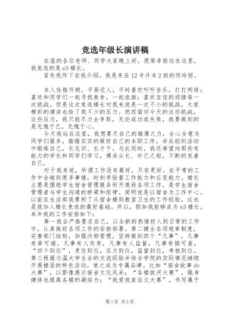 竞选年级长演讲