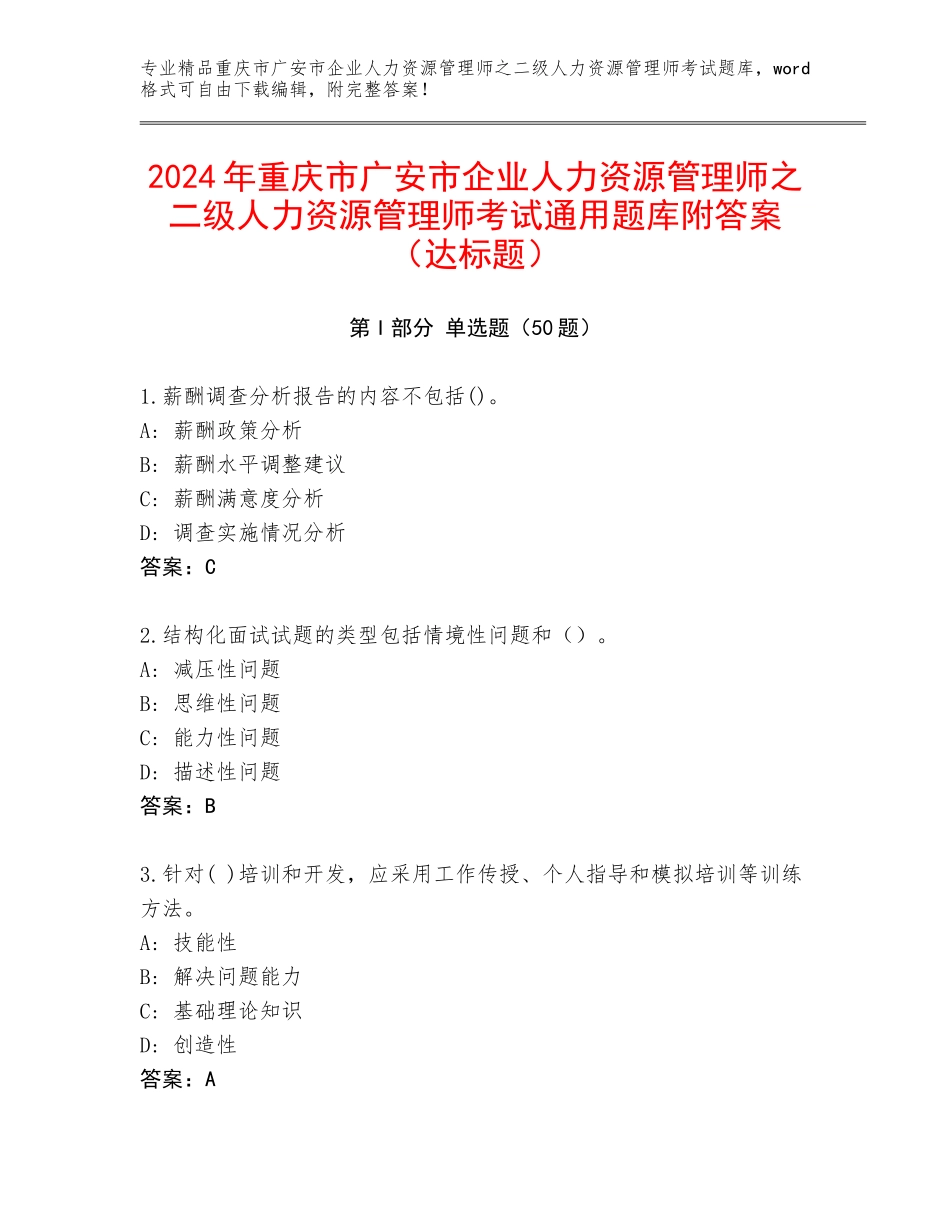 2024年重庆市广安市企业人力资源管理师之二级人力资源管理师考试通用题库附答案（达标题）_第1页