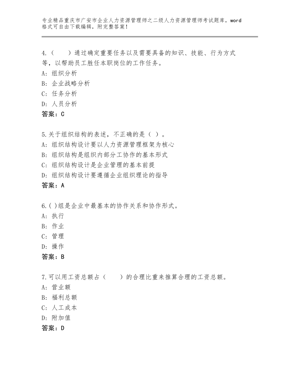 2024年重庆市广安市企业人力资源管理师之二级人力资源管理师考试通用题库附答案（达标题）_第2页