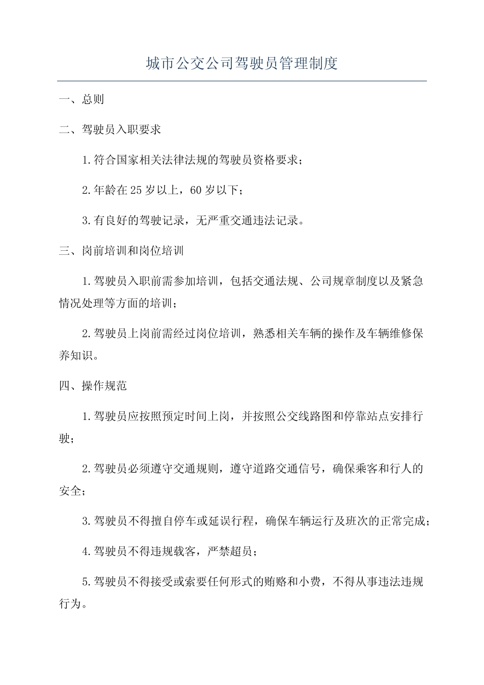 城市公交公司驾驶员管理制度 _第1页