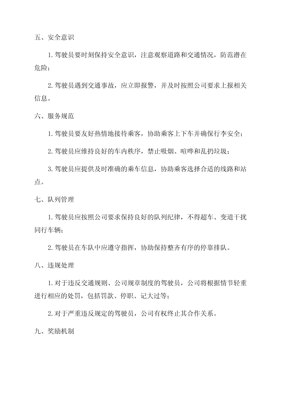 城市公交公司驾驶员管理制度 _第2页